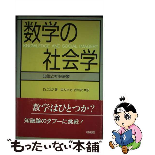 数学の社会学 知識と社会表象/培風館/デーヴィッド・ブルア