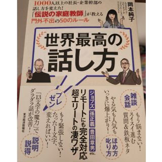 世界最高の話し方 １０００人以上の社長・企業幹部の話し方を変えた！「(その他)