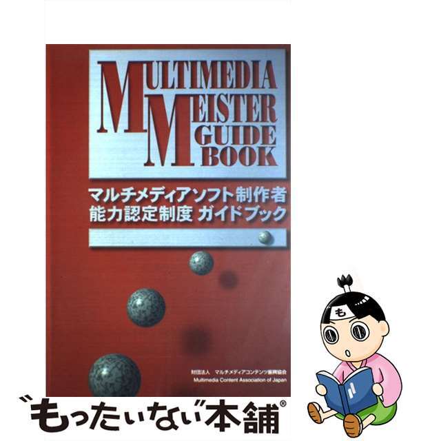 【中古】 デジタルコンテンツ白書 ２０１４/デジタルコンテンツ協会/デジタルコンテンツ協会 エンタメ/ホビーの本(コンピュータ/IT)の商品写真