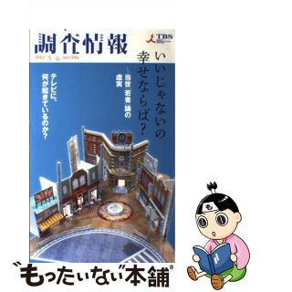 【中古】 調査情報 506 本/雑誌 単行本・ムック / TBS編成局 雑誌(人文/社会)