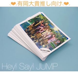 Hey! Say! JUMP【有岡大貴推し】 公式ショップ生写真48枚(アイドルグッズ)