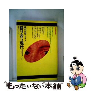 【中古】 語り合う現代 ＮＨＫ英語会話トーク・ショー 下/ＮＨＫ出版/国弘正雄(人文/社会)