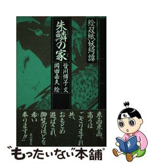 朱鱗(うろこ)の家―絵双紙妖綺譚