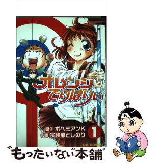 【中古】 オレンジでりばりぃ １/ジャイブ/宗我部としのり(青年漫画)