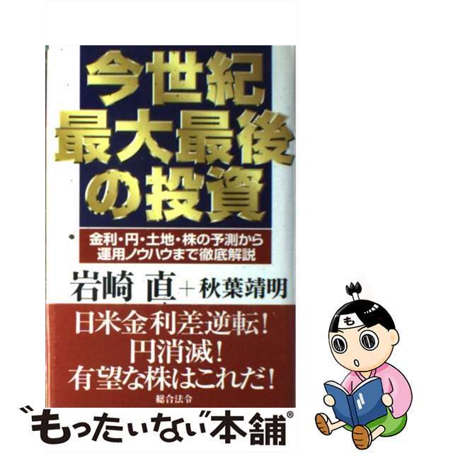 総合法令出版サイズ今世紀最大最後の投資 金利・円・土地・株の予測から運用ノウハウまで徹底解/総合法令出版/岩崎直