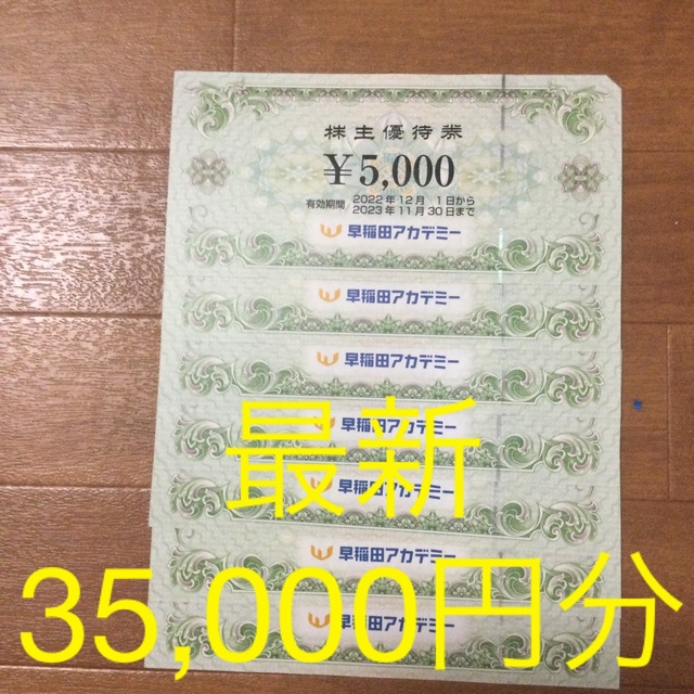 早稲田アカデミー株主優待 35,000円分-