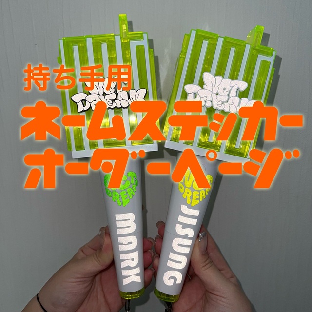NCT草鈍器ペンライト持ち手用ステッカー オーダーページ - タレントグッズ NCT草鈍器ペンライト持ち手用ステッカー オーダーページ - タレントグッズ