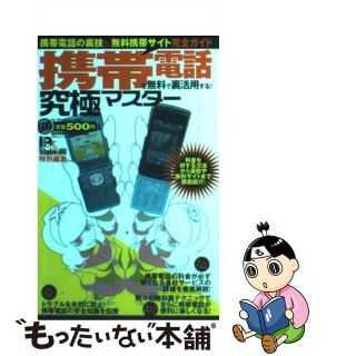 【中古】 携帯電話を無料で裏活用する！ 携帯電話の裏技＆無料携帯サイト完全ガイド/晋遊舎(科学/技術)