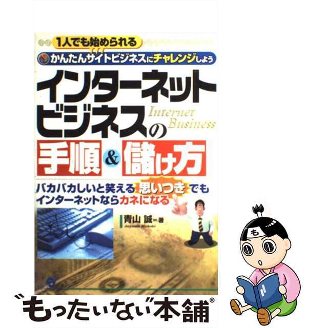 すばる舎サイズインターネットビジネスの手順＆儲け方/すばる舎/青山誠