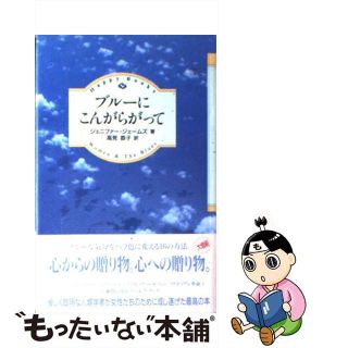 【中古】 ブルーにこんがらがって/ＴＯＫＹＯ　ＦＭ出版/ジェニファー・ジェームズ(その他)