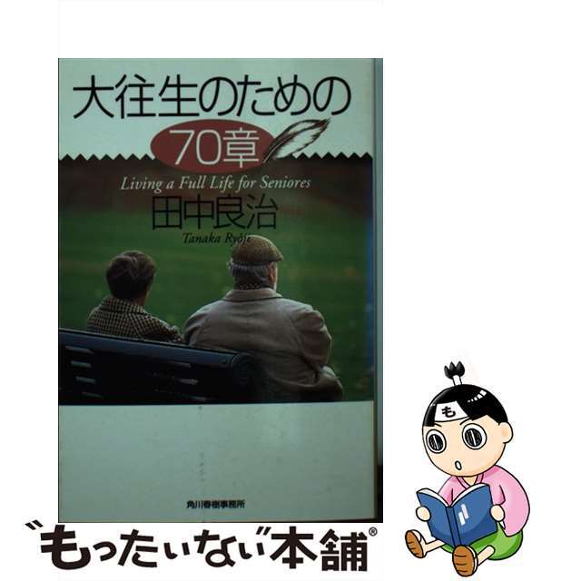 グランドセイコー セール 【中古】 大往生のための70章/角川春樹事務所/田中良治 その他