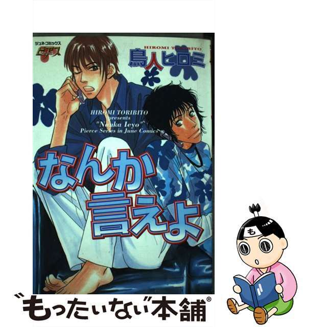 【中古】 なんか言えよ/マガジン・マガジン/鳥人ヒロミ エンタメ/ホビーの漫画(ボーイズラブ(BL))の商品写真