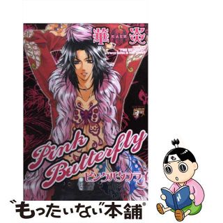 【中古】 Ｐｉｎｋ　ｂｕｔｔｅｒｆｌｙ/マガジン・マガジン/華炎(ボーイズラブ(BL))