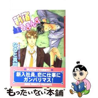 【中古】 新宿ろまんす １/ムービック/なると真樹(ボーイズラブ(BL))