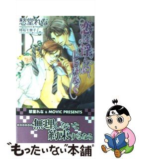 【中古】 恋は淫らにしどけなく/ムービック/愁堂れな(その他)