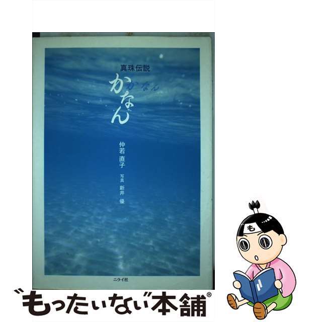【中古】 かなん 真珠伝説/ニライ社/仲若直子 エンタメ/ホビーのエンタメ その他(その他)の商品写真