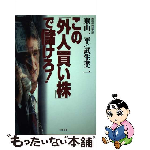 クリーニング済みこの「外人買い株」で儲けろ！/史輝出版/東山一平