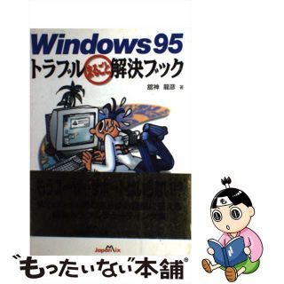 【中古】 Ｗｉｎｄｏｗｓ９５トラブルまるごと解決ブック/ジャパン・ミックス/館神竜彦(その他)