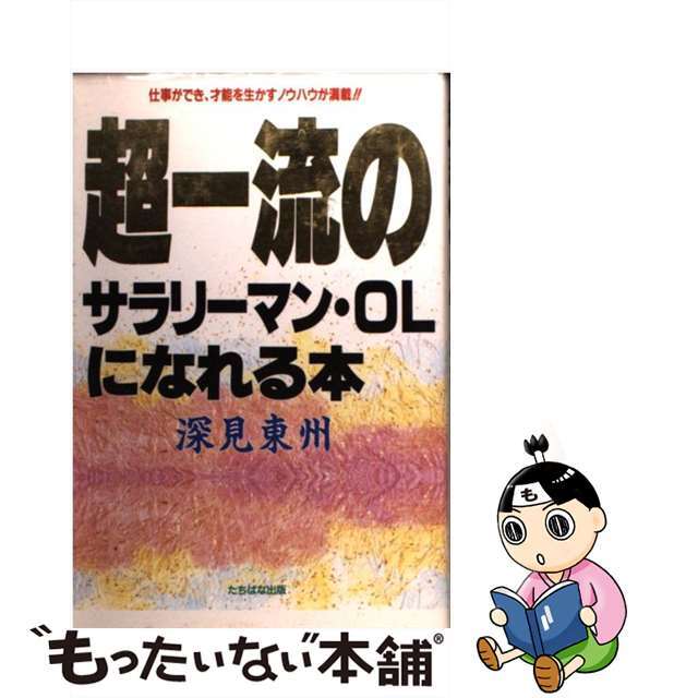 【中古】 超一流のサラリーマン・OLになれる本/たちばな出版/深見東州 エンタメ/ホビーの本(ビジネス/経済)の商品写真