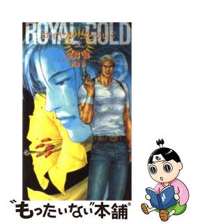 【中古】 ロイヤル・ゴールド 上/心交社/生野稜(ボーイズラブ(BL))