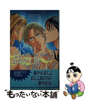 【中古】 水晶の舟/心交社/長谷川忍（小説家）(ボーイズラブ(BL))