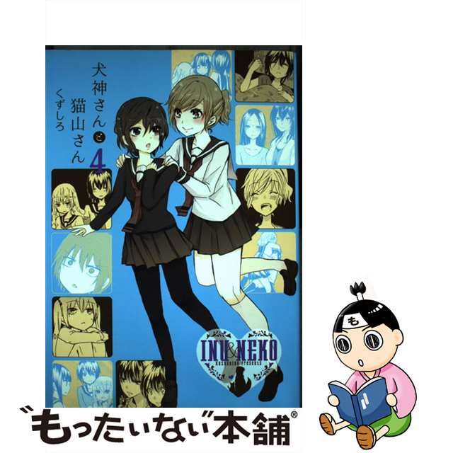 中古 犬神さんと猫山さん ４ 一迅社 くずしろの通販 By もったいない本舗 ラクマ店 ラクマ