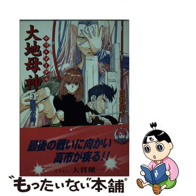 大地母神（テラ・マーテル） ３/アスペクト/日野鏡子ヒノキョウコシリーズ名