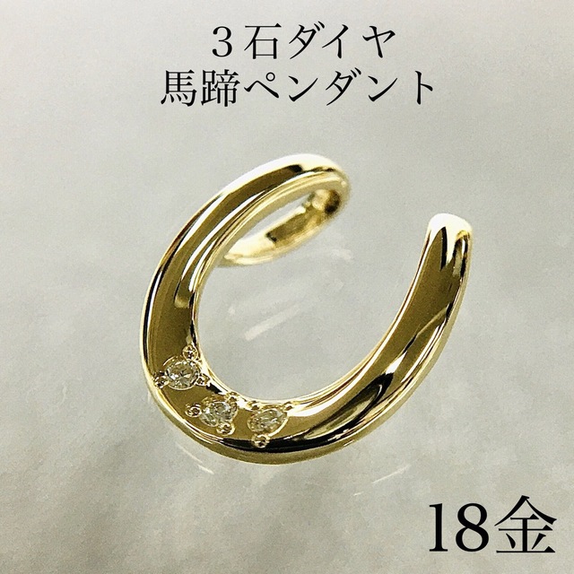 K18 3石ダイヤ 馬蹄 ぺンダントトップ 18金