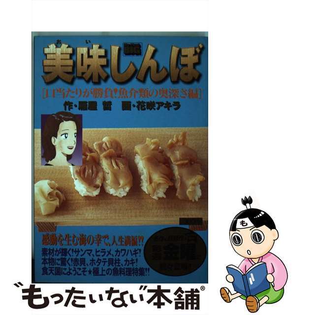 【中古】 美味しんぼ　口当たりが勝負！魚介類の奥深さ編/小学館/花咲アキラ エンタメ/ホビーの漫画(その他)の商品写真