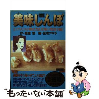 【中古】 美味しんぼ　口当たりが勝負！魚介類の奥深さ編/小学館/花咲アキラ(その他)