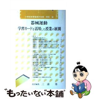 三浦勇出版社小学校体育指導の改善・開発 １０/東洋館出版社/三浦勇