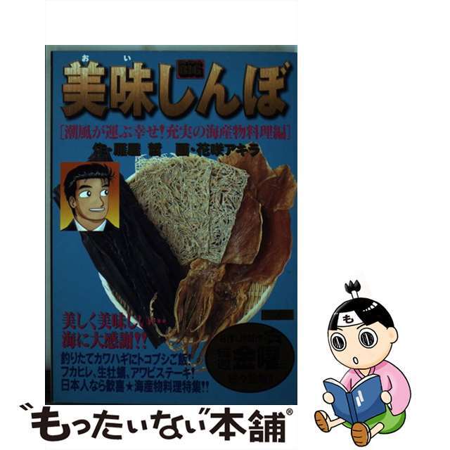 【中古】 美味しんぼ 潮風が運ぶ幸せ！充実の海産物料/小学館/花咲アキラ エンタメ/ホビーの漫画(その他)の商品写真