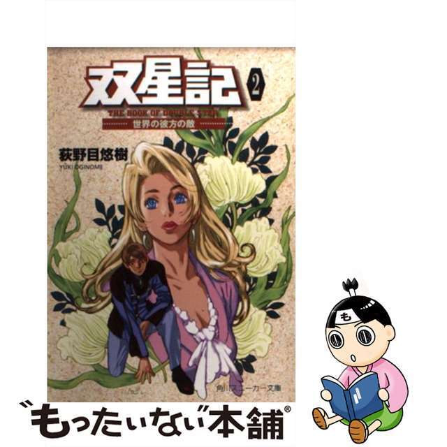 15発売年月日双星記 ２/角川書店/荻野目悠樹