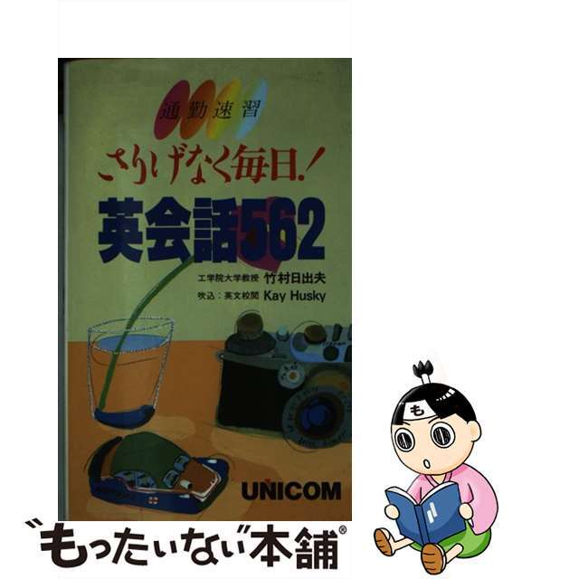 さりげなく毎日！英会話５６２ 通勤速習/ユニコム/竹村日出夫