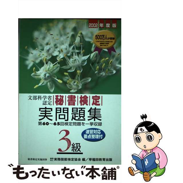 秘書検定実問題集３級 ２００２年度版/早稲田教育出版/実務技能検定協会