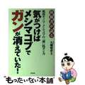 【中古】 気がつけばメシマコブでガンが消えていた！ 体験者が語る/史輝出版/久郷