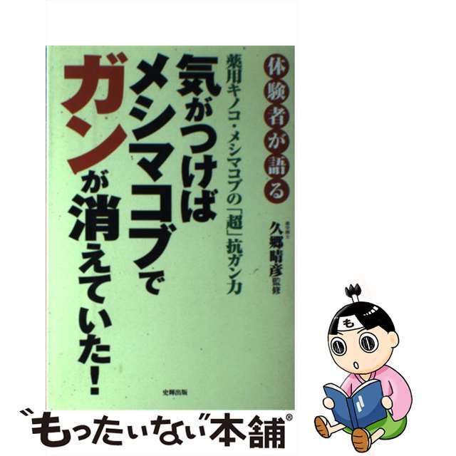 【中古】 気がつけばメシマコブでガンが消えていた！ 体験者が語る/史輝出版/久郷晴彦 エンタメ/ホビーの本(健康/医学)の商品写真