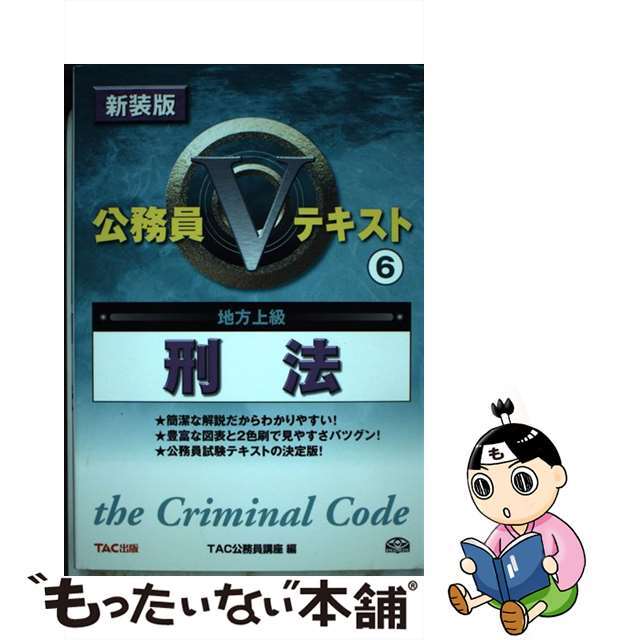 刑法 地方上級 新装版/ＴＡＣ/ＴＡＣ株式会社もったいない本舗書名カナ