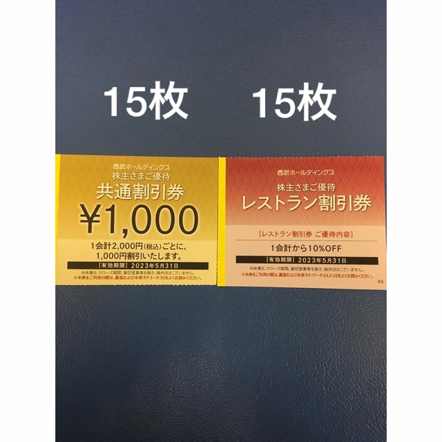 15枚????1000円共通割引券????西武ホールディングス株主優待券????No.1 ...