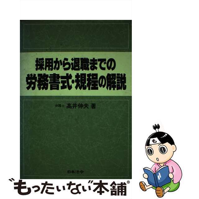 採用から退職までの労務書式・規程の解説/日本法令/高井伸夫