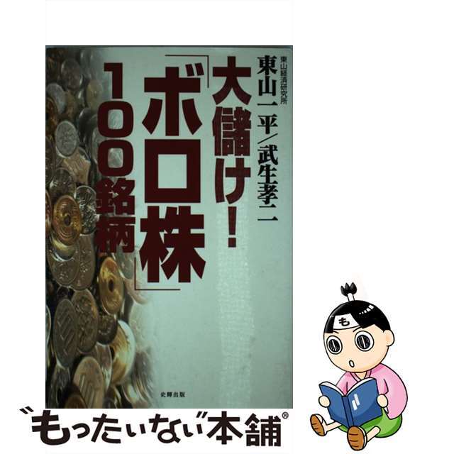 【中古】 大儲け!「ボロ株」100銘柄/史輝出版/東山一平 エンタメ/ホビーの本(ビジネス/経済)の商品写真