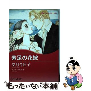 【中古】 素足の花嫁/ハーパーコリンズ・ジャパン/文月今日子(女性漫画)