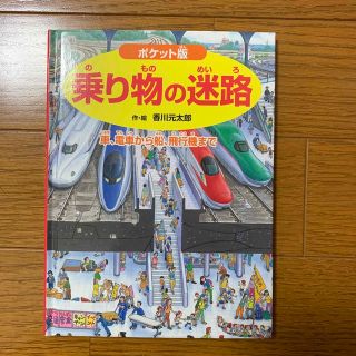 ポケット版　乗り物の迷路　絵本(絵本/児童書)