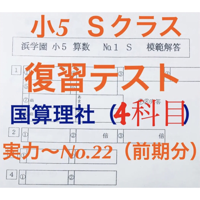 ✳️浜学園 小5 算数 国語 理科 2022年度復習テスト Vクラス 1年分 - 本 ✳️浜学園 小5 算数 国語 理科 2022年度復習テスト Vクラス 1年分 - 本