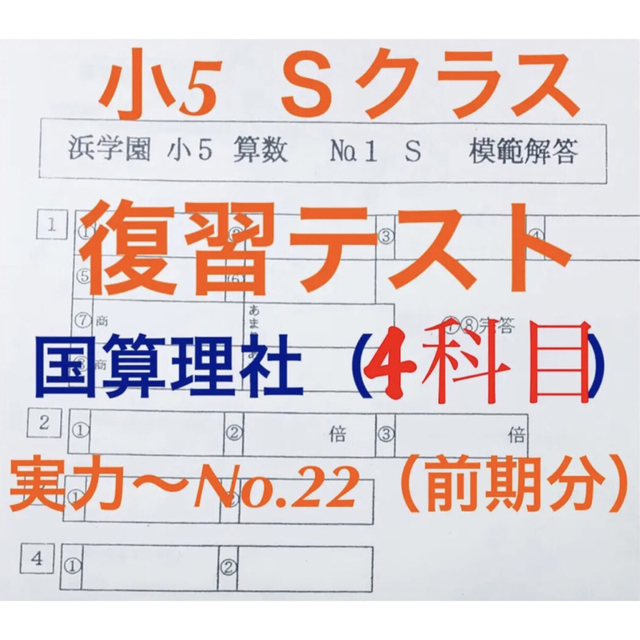 浜学園　小5　国語、算数、理科、社会 Sクラス 復習テスト　解答、解答用紙あり | フリマアプリ ラクマ