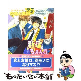 【中古】 新宿ろまんす ２/ムービック/なると真樹(ボーイズラブ(BL))