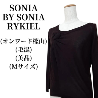 ソニアリキエル(SONIA RYKIEL)のSONIA RYKIEL ソニアリキエル ニット 毛混 匿名配送(ニット/セーター)