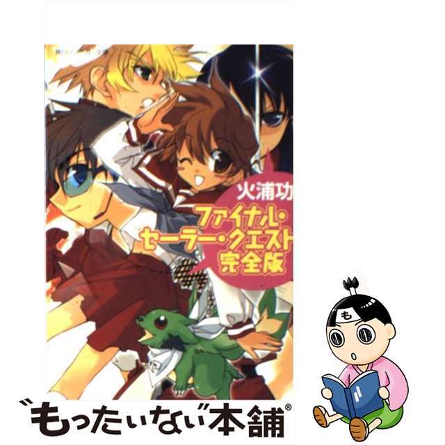 【中古】 ファイナル・セーラー・クエスト完全版/角川書店/火浦功 エンタメ/ホビーの本(文学/小説)の商品写真