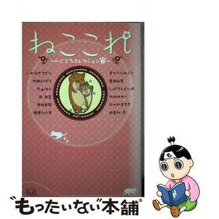 【中古】 ねここれ～ねこころコレクション １/青泉社（千代田区）/アンソロジー(その他)