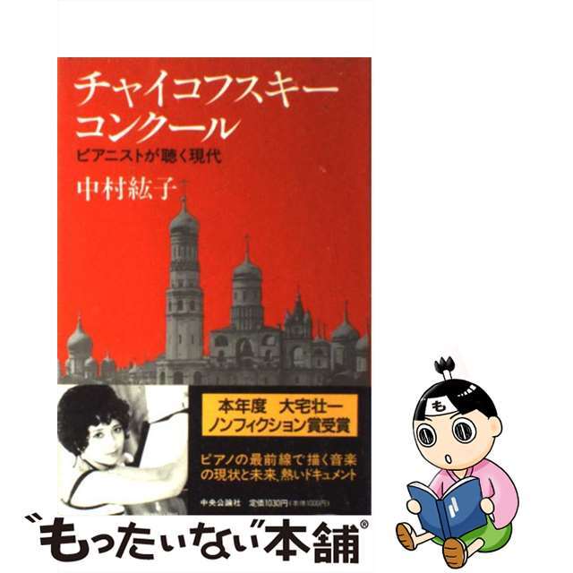 【中古】 チャイコフスキーコンクール ピアニストが聴く現代/中央公論新社/中村紘子 エンタメ/ホビーのエンタメ その他(その他)の商品写真